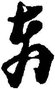 奔,倪元璐,書法字典